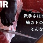 【肉磨きASMR】赤身肉の名役者、黒毛和牛の外モモを捌く Wagyu Cutting Silver Side