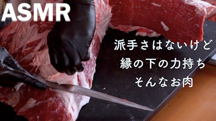 【肉磨きASMR】赤身肉の名役者、黒毛和牛の外モモを捌く Wagyu Cutting Silver Side