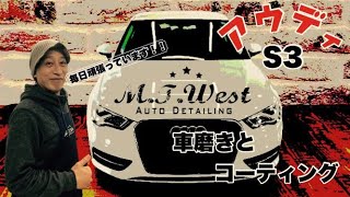 【車磨き】＆【コーティング】Audi　S3