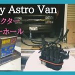 シボレーアストロ インジェクター洗浄、オーバーホール。インテークマニホールド、ガスケット、多走行、中古車、整備、オイル漏れ、ガスケット交換、アメ車、ユーザー車検、ガレージ、DIY、レストア、サバーバン