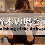 流木の磨き方【DIY 和紙でハンドメイド流木ランプ　手作りライト教室 PAPER MOON 】how to do polishing of the driftwood