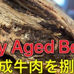 【ENG/FR SUB】【肉磨き】3ヶ月熟成牛肉を捌いてみた！ノルマンディー牛/ 3 months dry aged beef