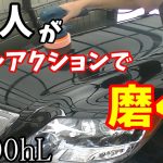 中古のLS600hを綺麗にしよう。素人　ポリッシャー 磨き DIY ２