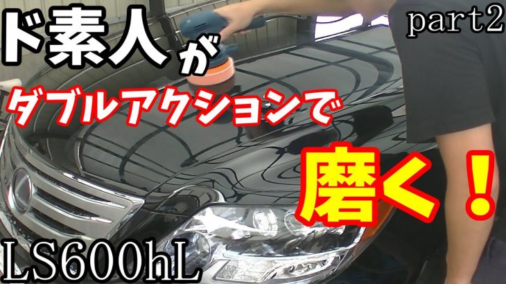 中古のLS600hを綺麗にしよう。素人　ポリッシャー 磨き DIY ２