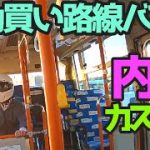 【個人所有路線バス】座席のデザインをカスタムしてみた((((；ﾟДﾟ)))))))三菱ふそうエアロミディME