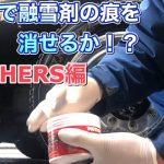 【時短】時短磨きで融雪剤の痕を取れるか⁈MOTHERS編