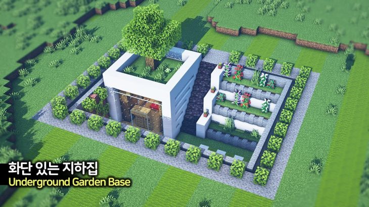 ⛏️ 마인크래프트 야생 건축 강좌 :: ? 화단이 있는 지하집 만들기 ? [Minecraft Underground Base with Garden]