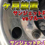 【アルミホイール磨き】冬場のメンテナンス。サンジェットP-1000で頑固な融雪剤の痕を取れるか！！