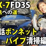 RX-7 FD3S 復活への道　きれいにしてみた22話　パイプ＆エンジンルーム洗浄　車動画Vol33