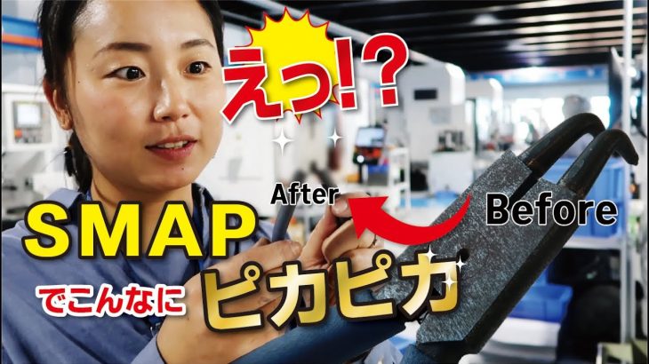 【工具磨き】SMAPで工具をキレイにしてみた