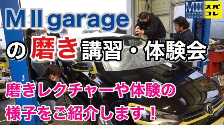 スパシャン【SPASHAN】正規代理店MⅡgarageの“磨き”講習・体験会の様子を動画にしました！磨いた後はグラフェンコーティング！！