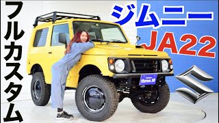 車屋さんジムニー女子が紹介！！SUZUKI【ジムニーJA22】をフルカスタム！！