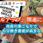 「スキルアップ」関連に注目 再度の巣ごもりで自分磨き需要が高まる　記者が選ぶ注目テーマVol.34