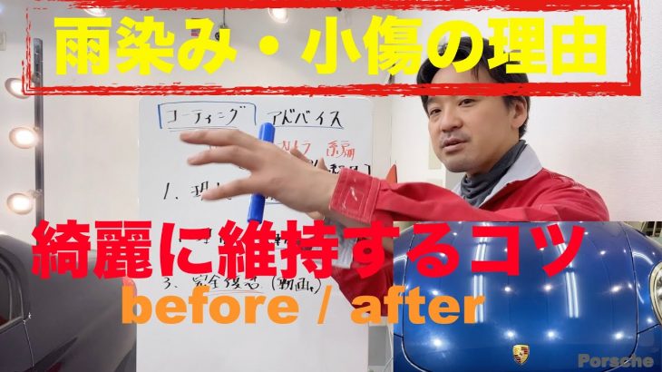 車を綺麗に維持するコツ！雨染み・小傷の理由。コーティング磨きポリッシュbefore after【コーティング専門店の見解】ポルシェ・カレラ