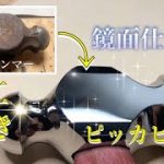 片手ハンマー　磨き　鏡面　仕上げ 　メッキ　のようになった