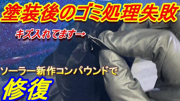 ボディ磨き　塗装後のミガキ前、カッターでゴミ削ったら失敗しました。ソーラーのブライトと言う新作コンパウンドレビューも少々　スバル　シフォン　実況解説で説明します　鈑金　板金　自動車塗装補修修理動画