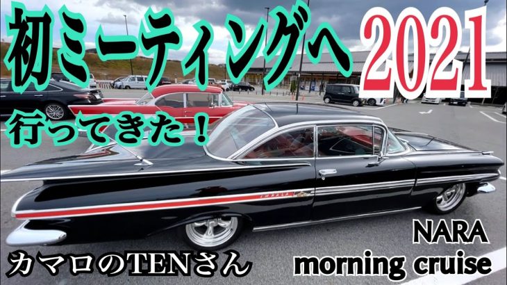 【アメ車】超豪華❗️アメ車サウンド最高〜奈良モーニング前編