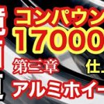 トラック　アルミホイール磨き　　アルコアを鏡面仕上げ