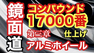 トラック　アルミホイール磨き　　アルコアを鏡面仕上げ