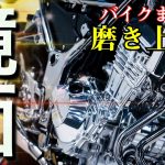 磨き職人が語る パーツを光らせる本当の極意！