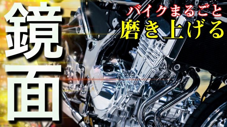 磨き職人が語る パーツを光らせる本当の極意！