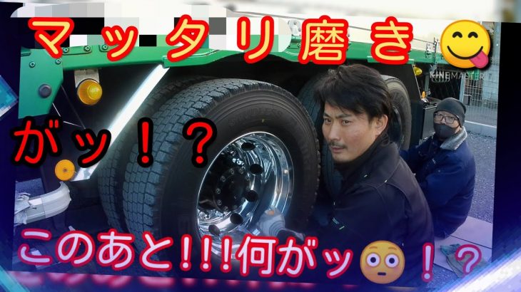 【マッタリ磨き】ヤジ君と磨きです。新しい発見あります?️
