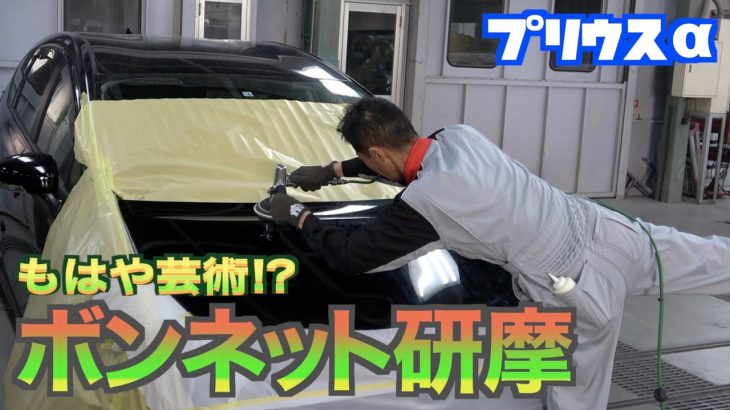 【プリウスα】もはや芸術⁉︎ボンネットの磨き方！【板金塗装】