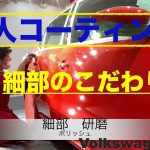 川崎市コーティング専門店/細部が綺麗で車の価値が間違いなく上昇。激艶ガラスコーティングの磨きポリッシュ。