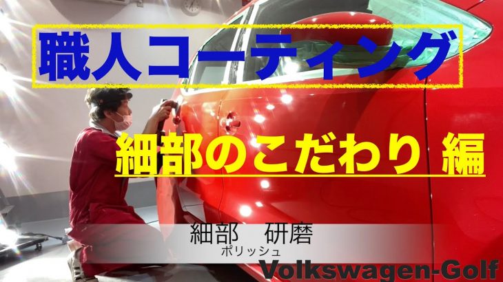 川崎市コーティング専門店/細部が綺麗で車の価値が間違いなく上昇。激艶ガラスコーティングの磨きポリッシュ。
