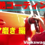 ワーゲン・ゴルフ/新車以上の激艶・輝き！川崎市のコーティング専門店が技術を紹介。プロが磨くと何処まで綺麗になるのか・・。