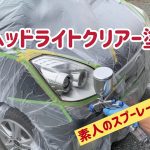 ヘッドライトクリアー塗装に挑戦！！