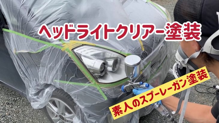 ヘッドライトクリアー塗装に挑戦！！