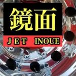 トラックアルミホイール磨き　アルコア鏡面