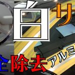 メルセデスベンツ　欧州車の腐食　錆　モールを磨く