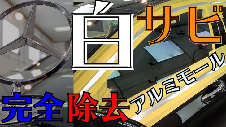 メルセデスベンツ　欧州車の腐食　錆　モールを磨く