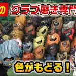 日本初のグラブ磨き専門店に手入れしたら…完全に色が戻った。