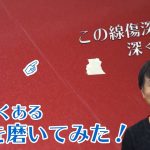 車によく見るこんな傷を磨いてみた！【トライトンを綺麗にしていこうシリーズ】（磨き）/洗車用品専門店、カーピカネットの動画