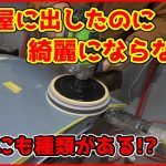 塗装後の磨きと新車磨きの違いって？磨きやゴミのとり方の解説！磨き戻りしたくないならこれを見ろ！