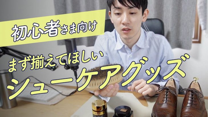 靴磨きをはじめようと思ったら揃えてほしい道具やグッズ【初心者さま向け】