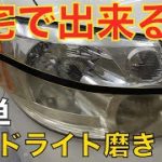 [ ヘッドライト磨き］簡単１０分作業！誰にでも出来ます。