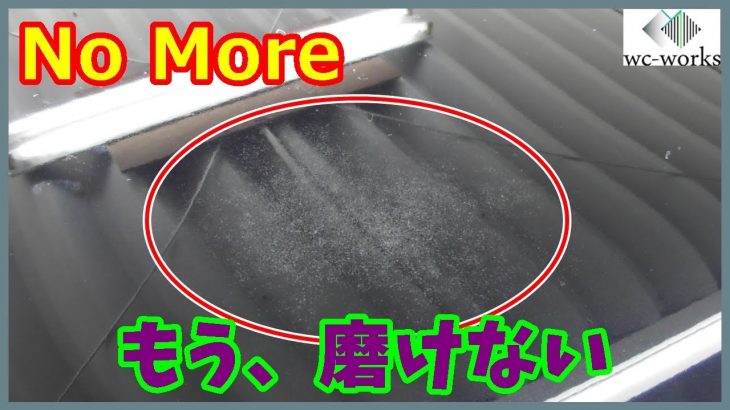 【磨き禁止】クリア塗装が限界突破寸前の状態がこちら