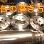 缶の磨き方 空き缶 編 アルミ缶 スチール缶 アルコールストーブ缶