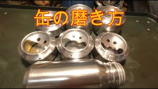 缶の磨き方 空き缶 編 アルミ缶 スチール缶 アルコールストーブ缶