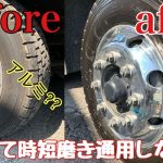 【大型トラック】アルミホイール磨き鏡面仕上げ