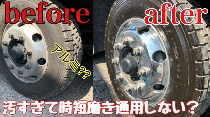【大型トラック】アルミホイール磨き鏡面仕上げ