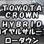 Ｈ２５年式・ＣＲＯＷＮ・ＨＹＢＲＩＤ・ロイヤルサルーン・ＡＷＳ２１０・車高調・いつかはクラウン・【１００％買取販売しています】【新車市場ジェイボーイ明石店】【たけしましゃちょー】
