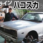 【何故か誰も言わない】旧車屋さんの日常風景で垣間見る、旧車の弱点。失敗しない旧車の買い方ノ巻