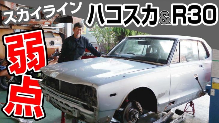 【何故か誰も言わない】旧車屋さんの日常風景で垣間見る、旧車の弱点。失敗しない旧車の買い方ノ巻
