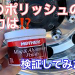 【アルミホイール磨き】マザーズのポリッシュでアルミホイールを磨いてみたよ！その実力は⁉️