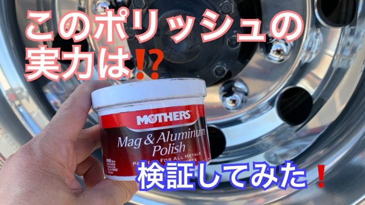 【アルミホイール磨き】マザーズのポリッシュでアルミホイールを磨いてみたよ！その実力は⁉️